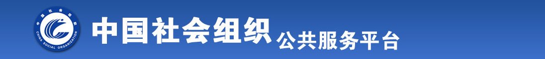 看女人操逼视频全国社会组织信息查询